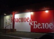 Светодиодная подсветка сети магазинов «Красное&Белое»